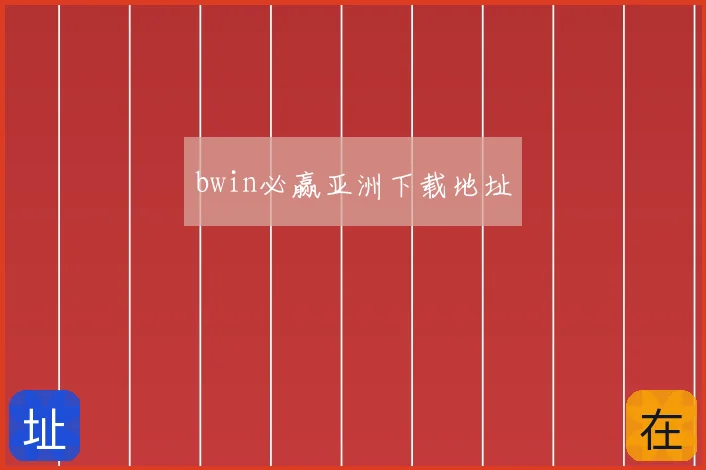 bwin必赢亚洲下载地址