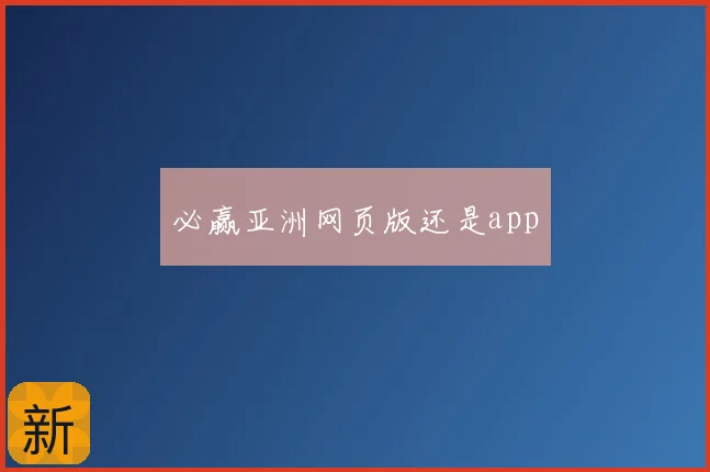 必赢亚洲网页版还是app