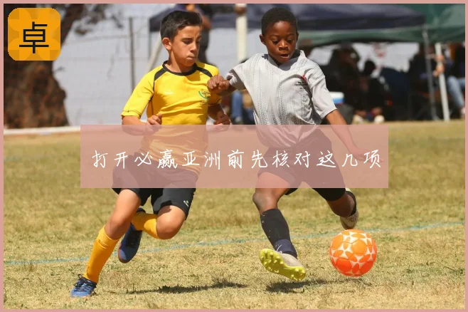 打开必赢亚洲前先核对这几项
